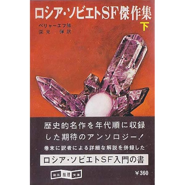 宇宙翔けるもの　エフレーモフ　ハヤカワSFシリーズ 宇宙翔けるもの : 現代ソビエトSF短篇集(早川書房編集部 編 ; 袋一平